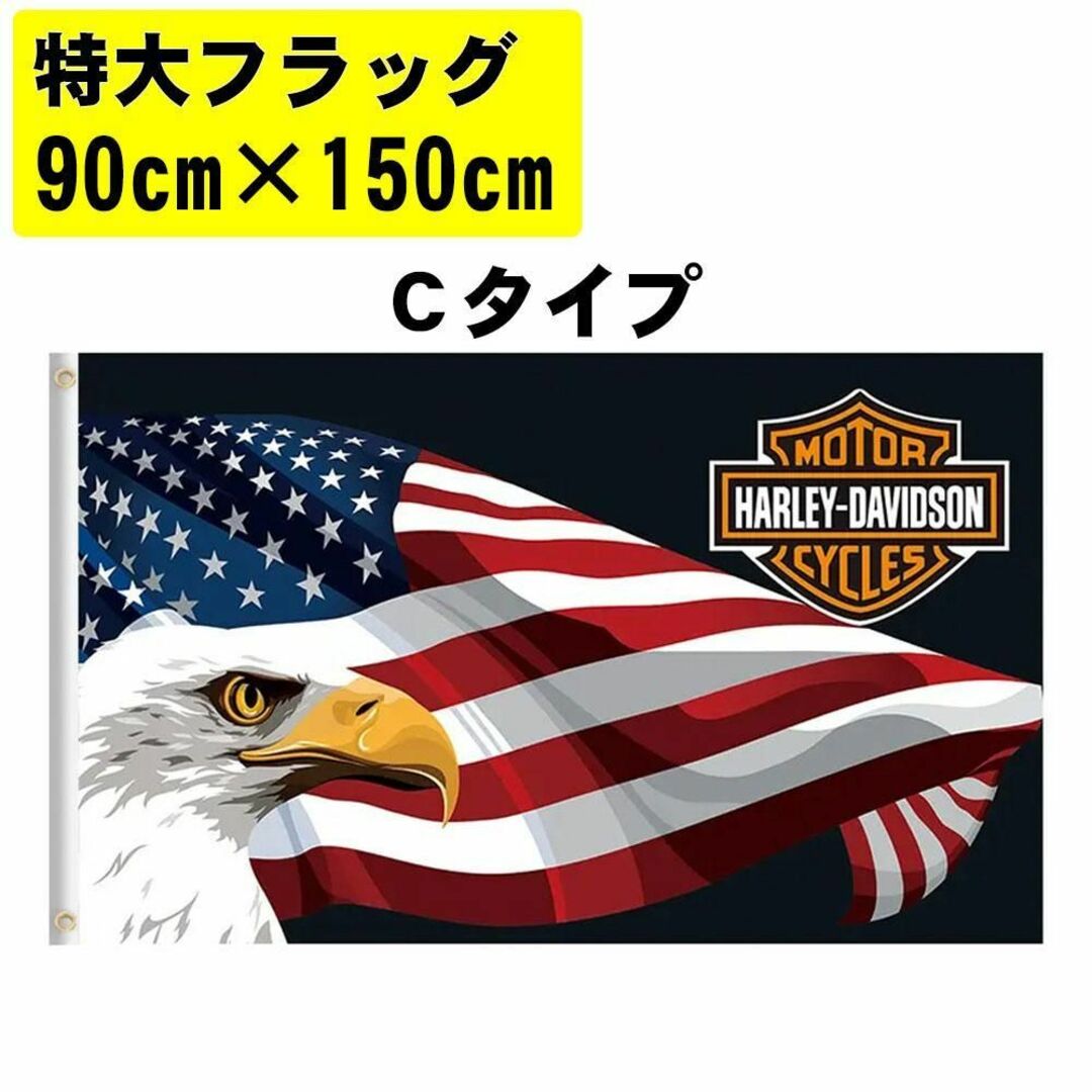 特大 フラッグ ハーレーダビッドソン 90x150cm アメリカン雑貨 Cタイプの通販 by MI's shop  MI/プロフ必読願い他の出品商品こちらから｜ラクマ