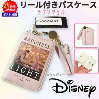 ディズニー(Disney)の新品 ディズニー ラプンツェル リール付きパスケース カード 定期 ICカード(キャラクターグッズ)