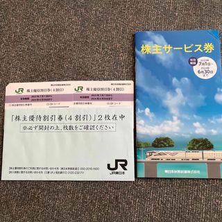 ジェイアール(JR)のJR東日本　株主優待券2枚と株主サービス券(その他)