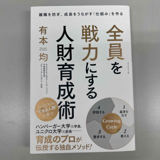 全員を戦力にする人財育成術 離職を防ぎ、成長をうながす「仕組み」を作る(ビジネス/経済)