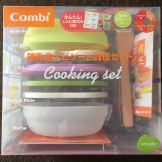 コンビ(combi)のCombi 離乳食ナビゲート調理セット c(離乳食調理器具)