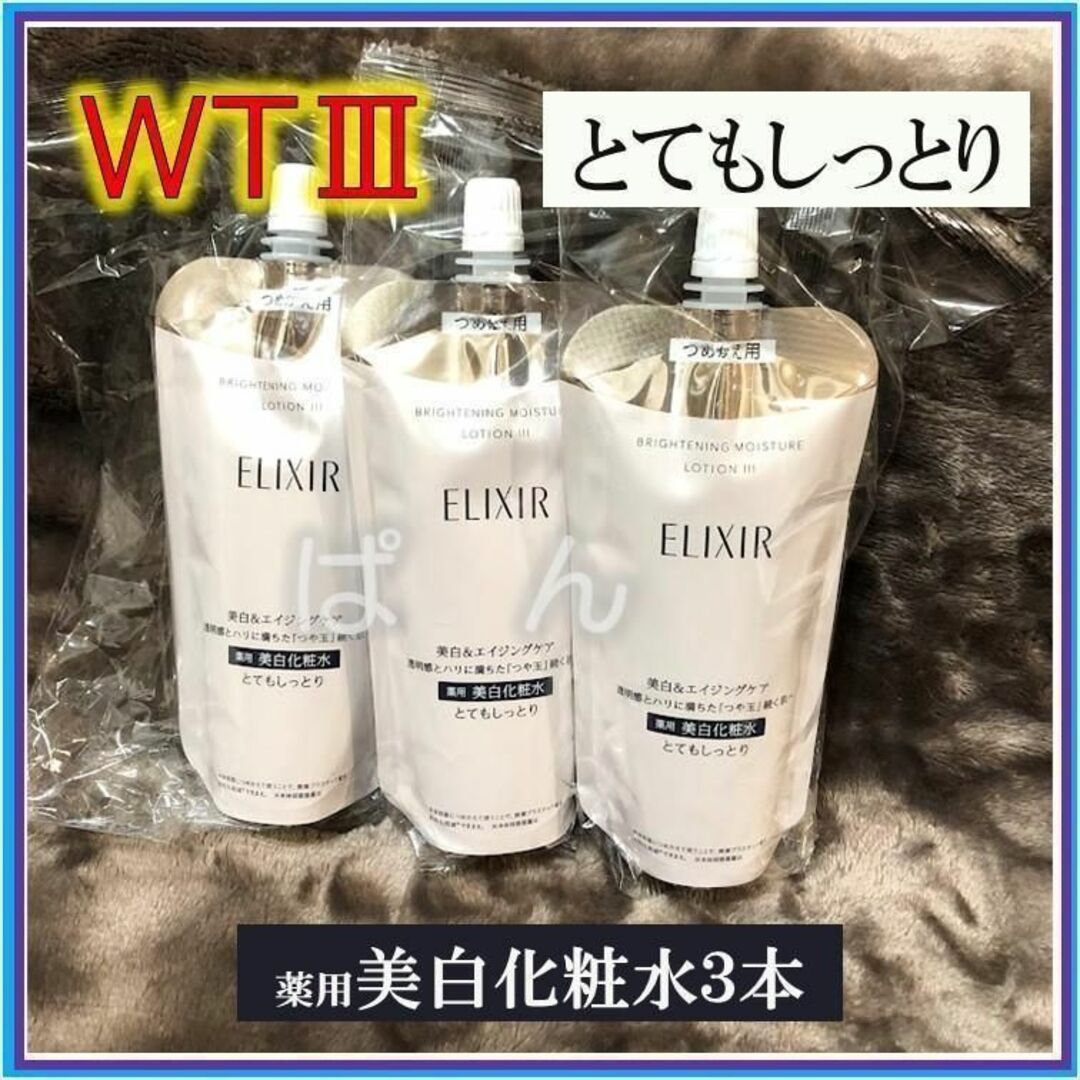 SHISEIDO (資生堂) - 資生堂 エリクシール ブライトニングWT 化粧水3本
