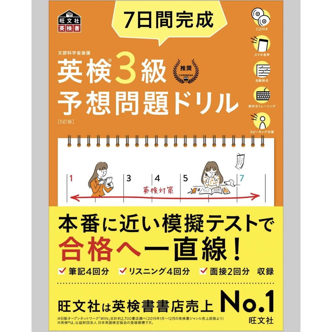 ７日間完成英検３級予想問題ドリル ５訂版/旺文社/旺文社