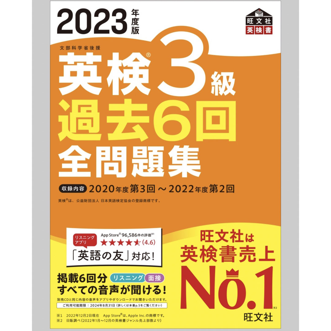 英検３級過去６回全問題集 文部科学省後援 ２０２３年度版/旺文社/旺文社