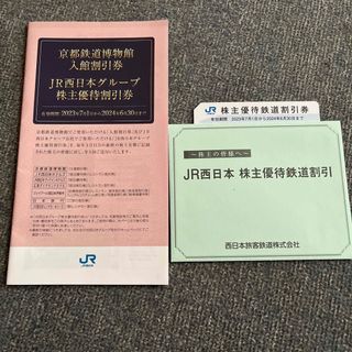 ジェイアール(JR)のJR西日本 株主優待鉄道割引券 JR西日本グループ株主優待割引券 1枚(その他)