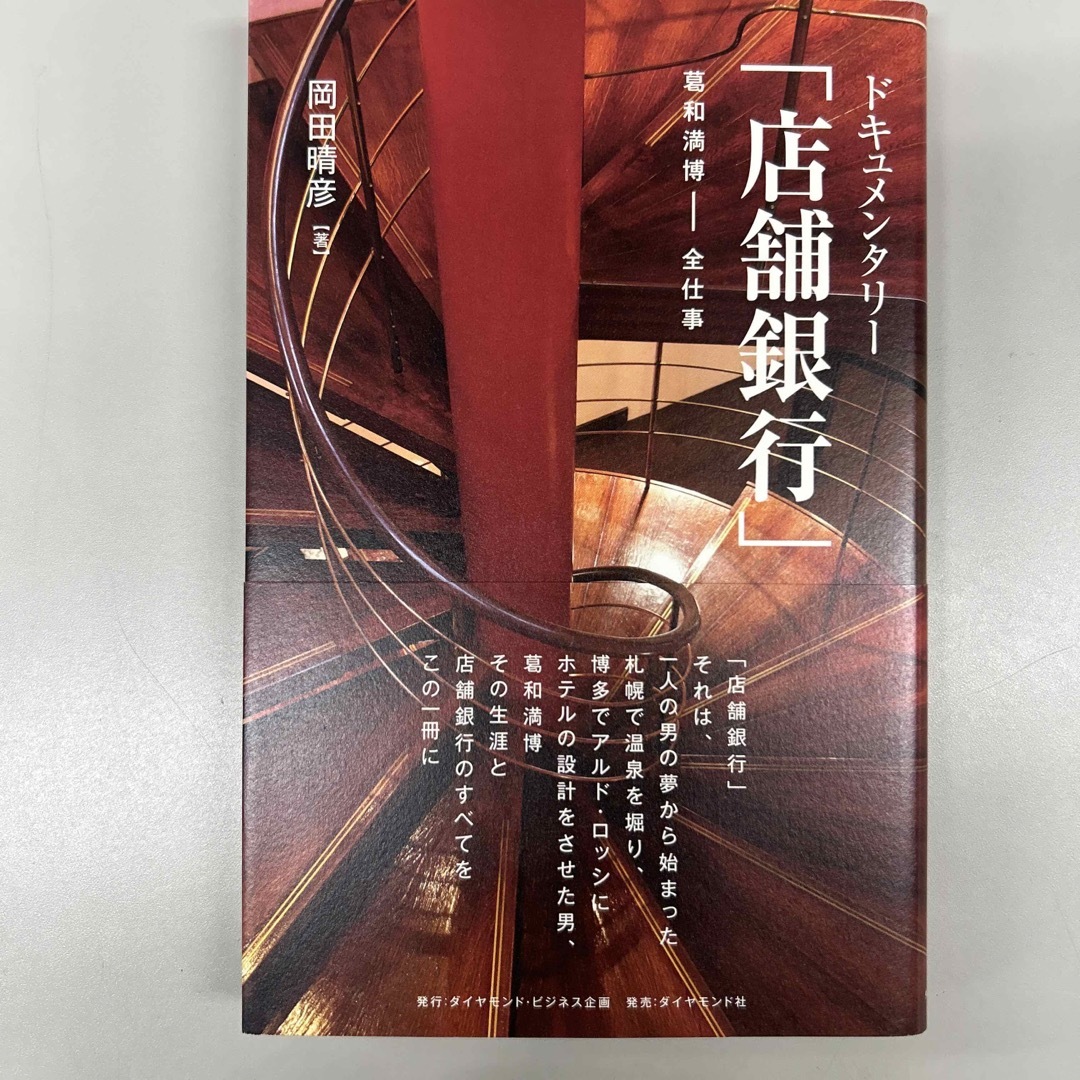 ドキュメンタリー「店舗銀行」 葛和満博－全仕事 エンタメ/ホビーの本(ビジネス/経済)の商品写真