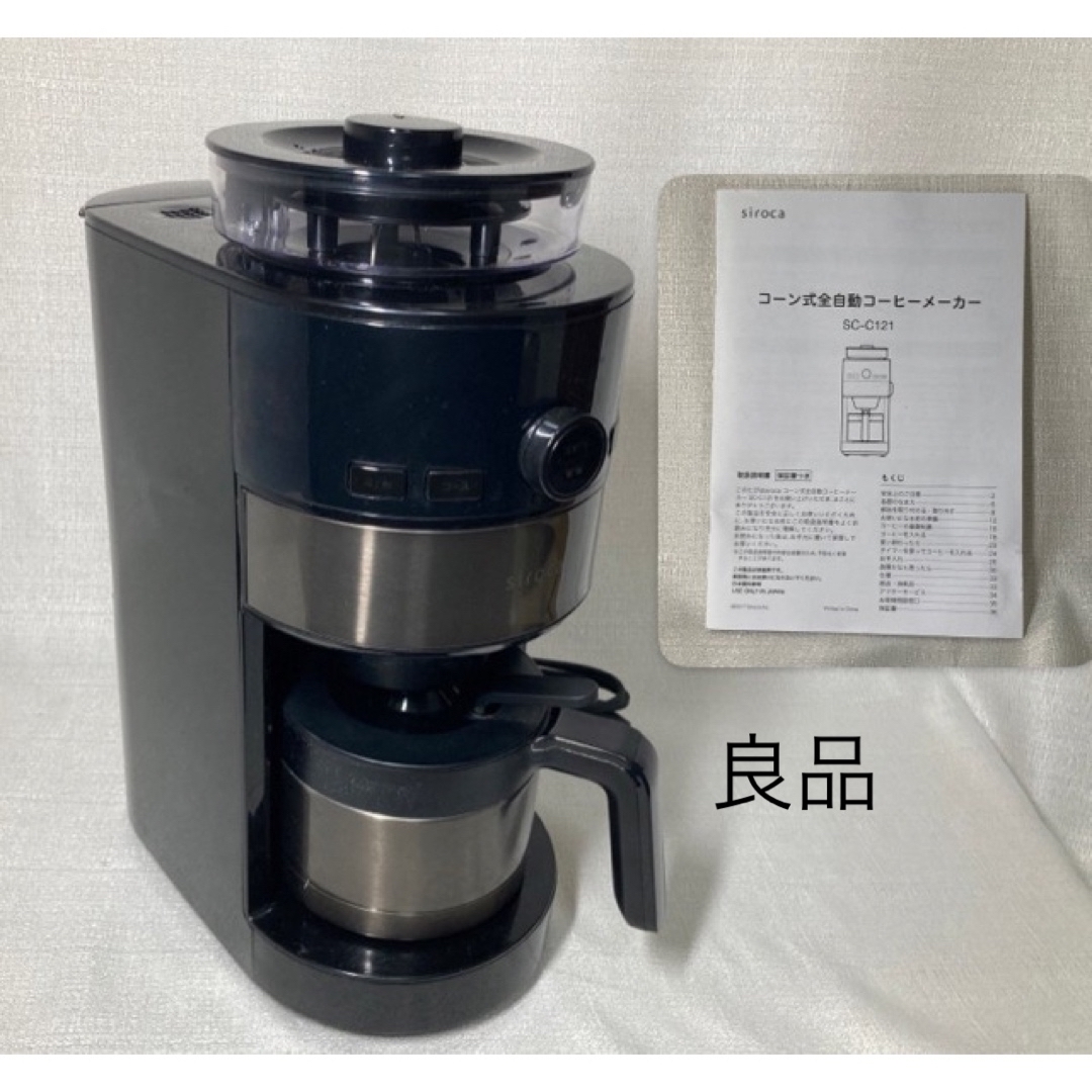 良品 シロカ コーン式全自動コーヒーメーカー SC-C121 - コーヒーメーカー