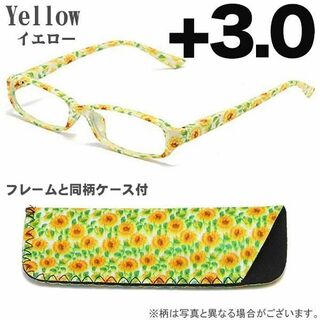老眼鏡 +3.0 シニアグラス 眼鏡 同色同柄 ケース付 イエロー ひまわり(サングラス/メガネ)
