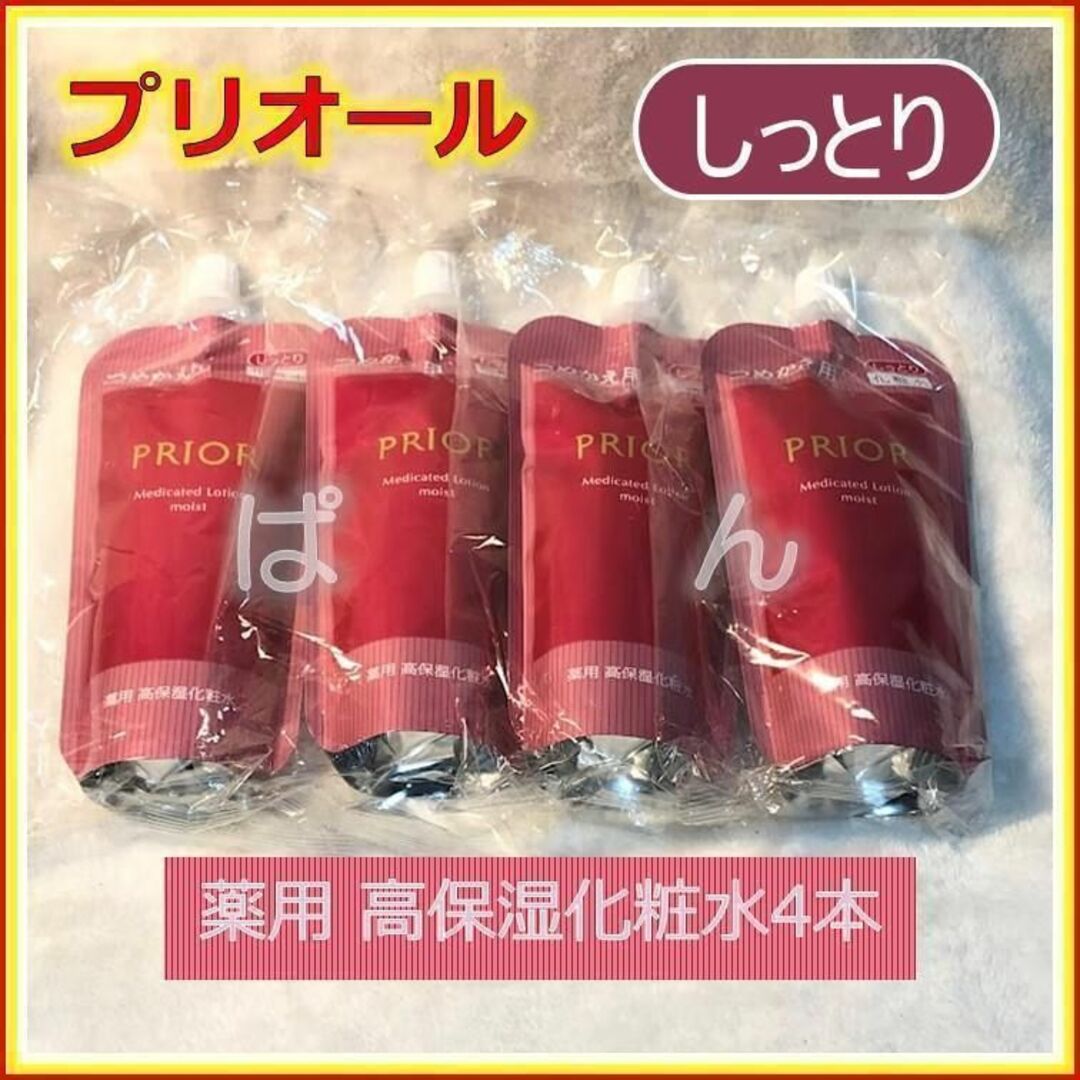 資生堂 プリオール 薬用 高保湿【化粧水4本】 しっとり つめかえ用 ...