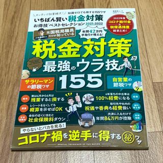 いちばん賢い税金対策お得技ベストセレクション ２０２１－２０２２(ビジネス/経済)