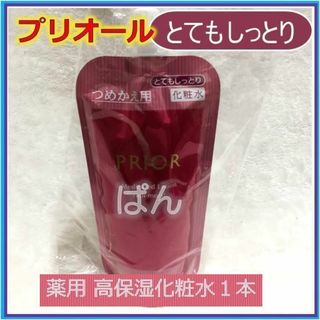 プリオール(PRIOR)の資生堂 プリオール 薬用 高保湿 化粧水１本 とてもしっとり つめかえ用(化粧水/ローション)