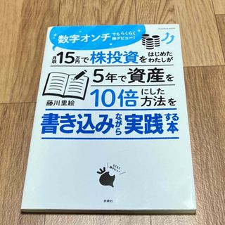 月収１５万円で株投資をはじめたわたしが５年で資産を１０倍にした方法を書き込みなが(ビジネス/経済)