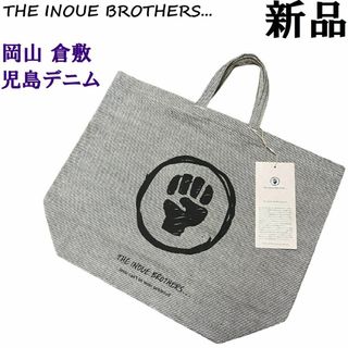 ♂♀【新品】ザ イノウエブラザーズ 岡山倉敷児島デニム トートバッグ エコバッグ(トートバッグ)