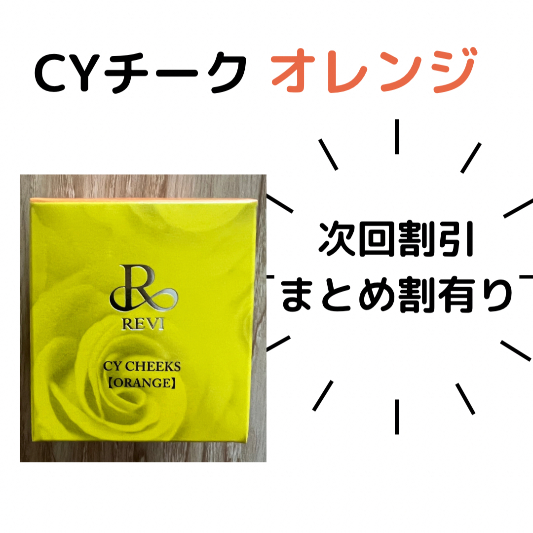 REVI CYチーク