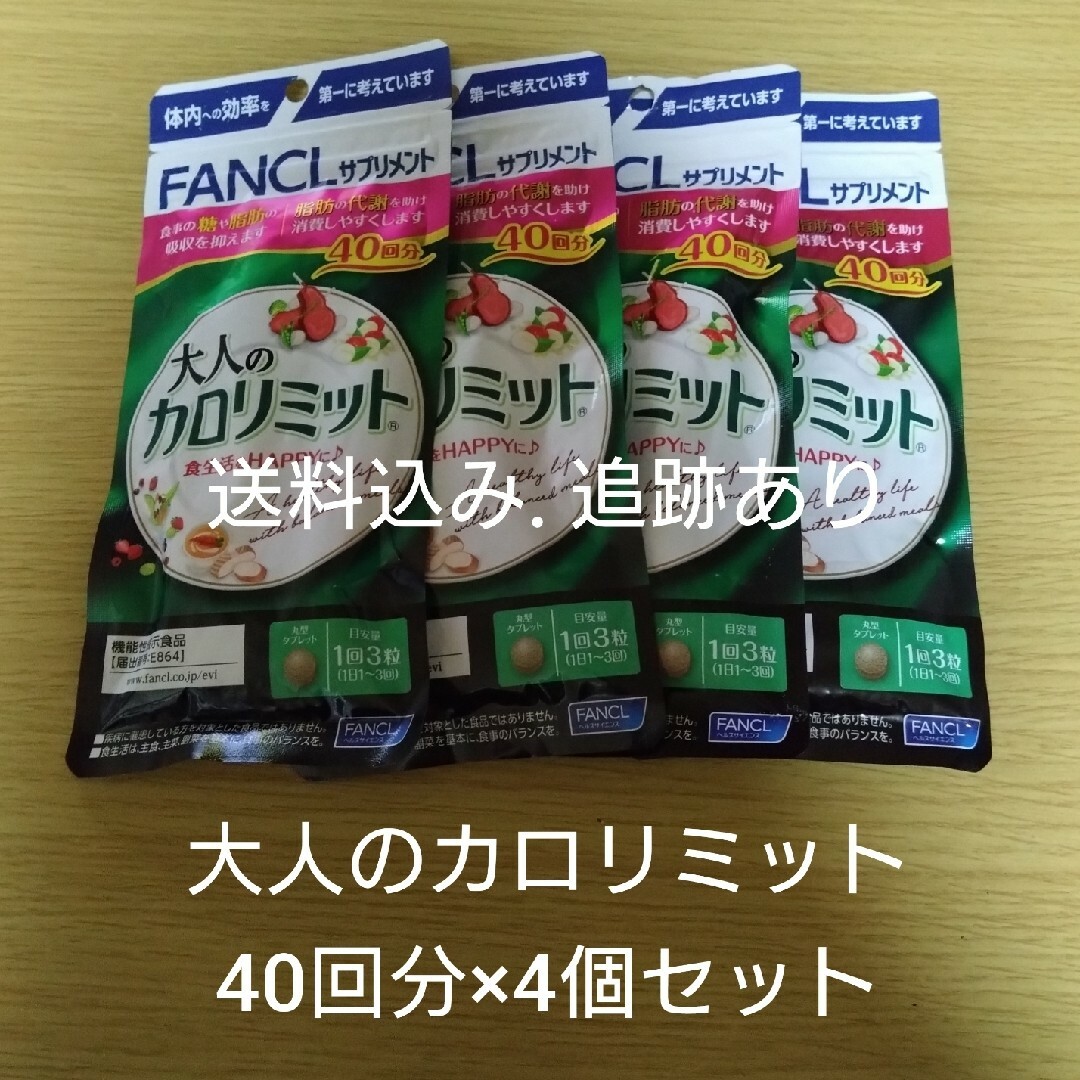 【お値下げ不可】大人のカロリミット 40回分×4袋セットコスメ/美容