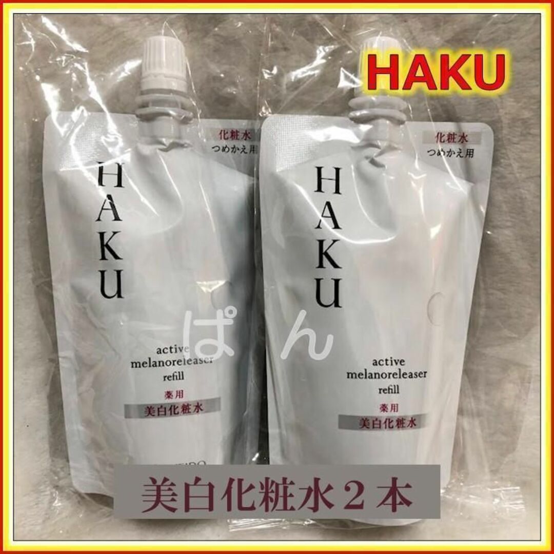 資生堂 HAKU 【薬用 美白化粧水 2本】つめかえ