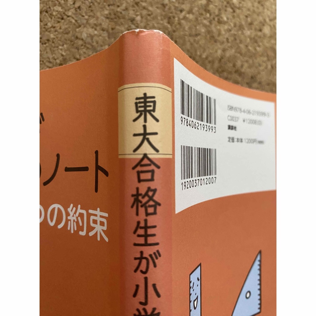 講談社(コウダンシャ)の東大合格生が小学生だったときのノ－ト ノ－トが書きたくなる６つの約束 エンタメ/ホビーの本(住まい/暮らし/子育て)の商品写真