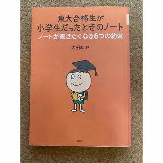 コウダンシャ(講談社)の東大合格生が小学生だったときのノ－ト ノ－トが書きたくなる６つの約束(住まい/暮らし/子育て)