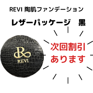REVI 陶肌ファンデーション　レザー　黒(ファンデーション)