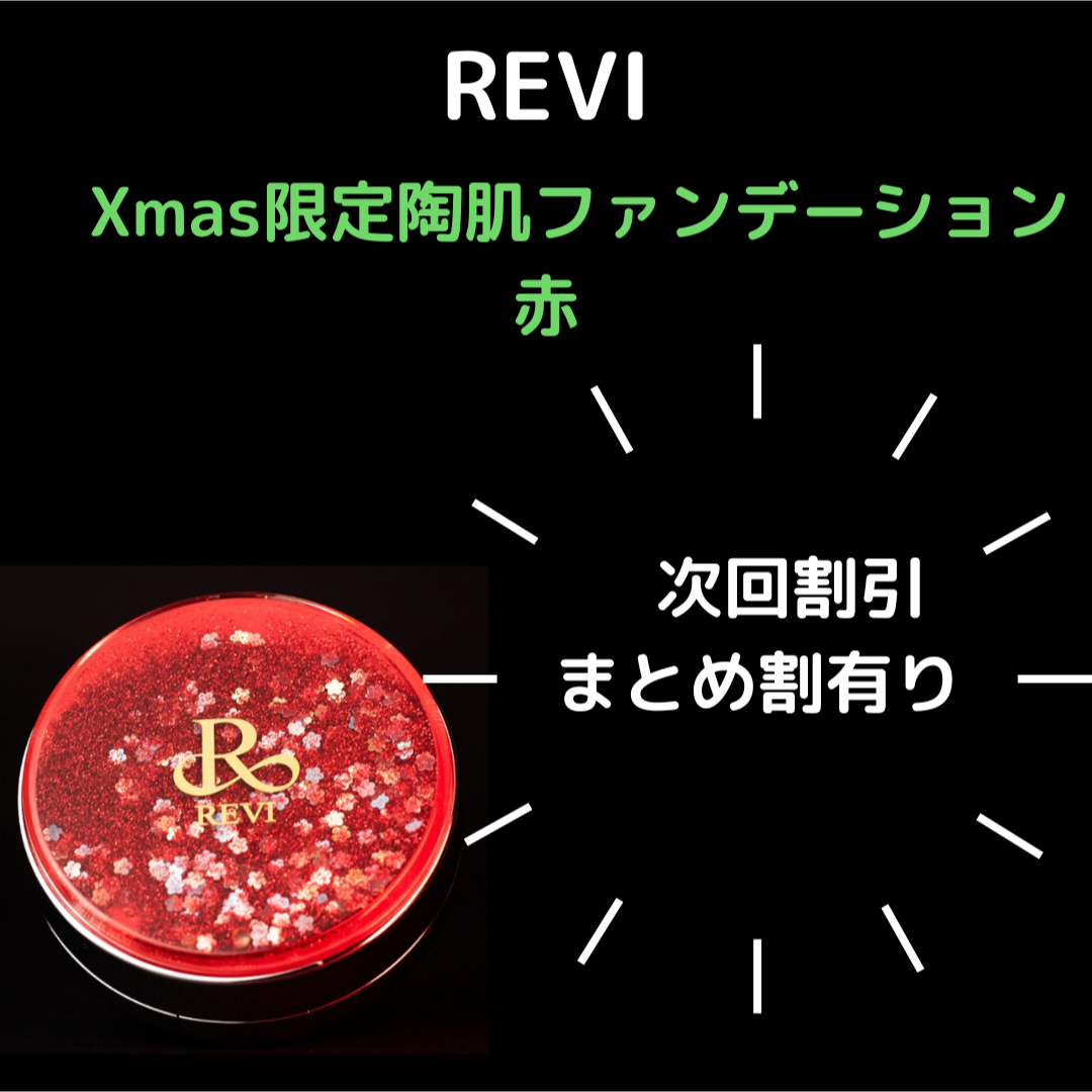REVI 陶肌ファンデーション　クリスマス赤