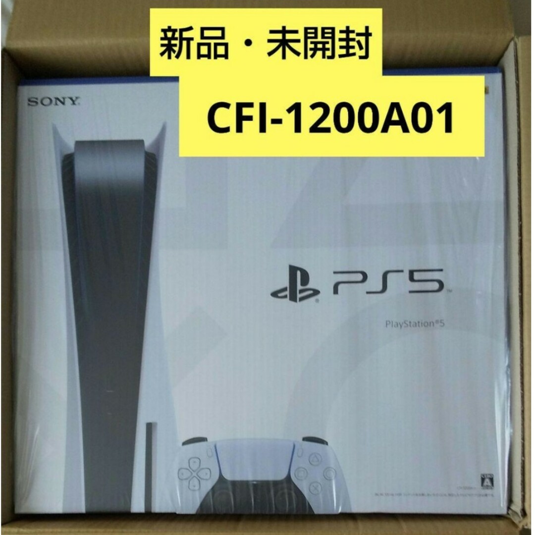 新品未開封】プレイステーション5 本体 CFI-1200A01 新品未開封】プレイステーション5 本体 CFI-1200A01