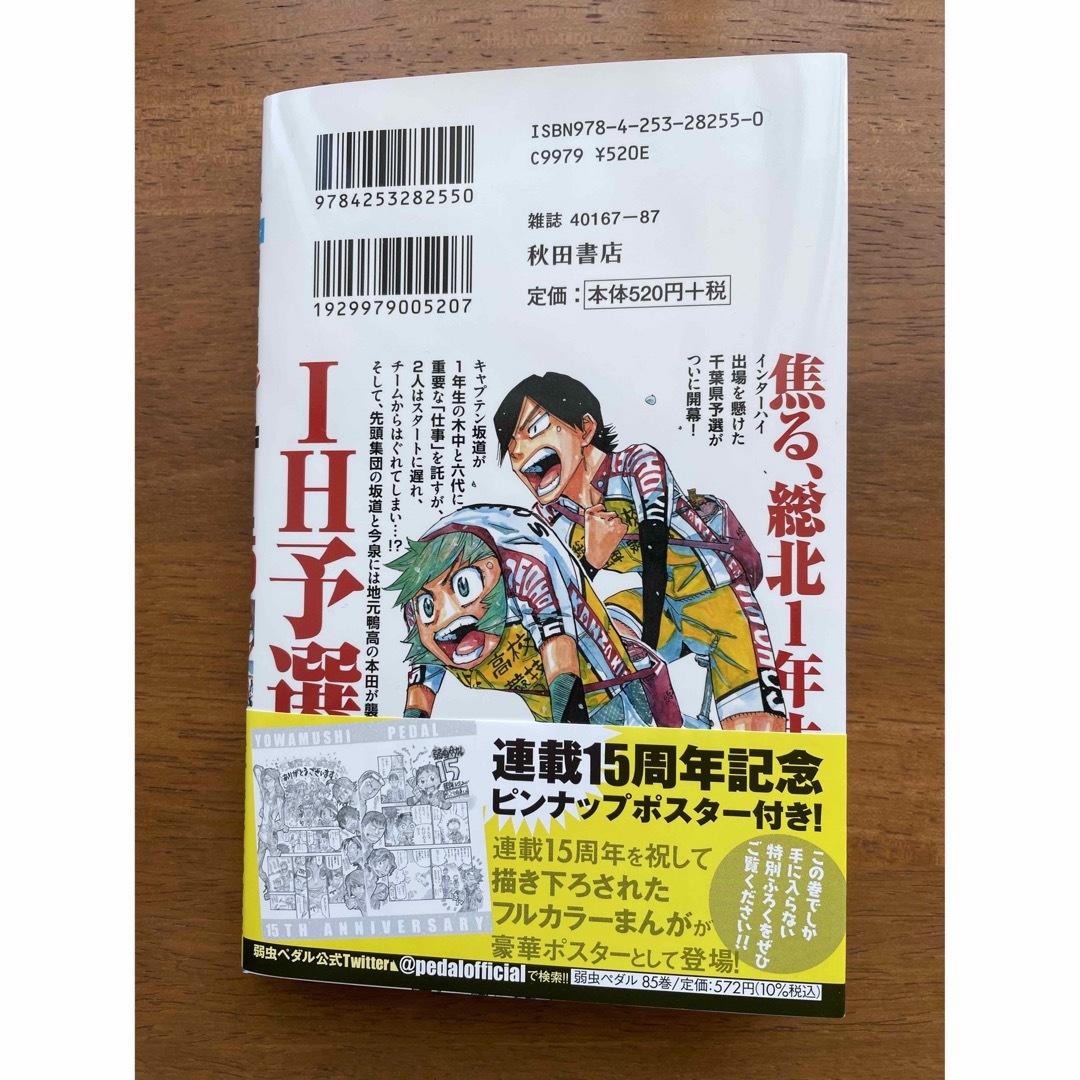 秋田書店(アキタショテン)の弱虫ペダル ８５ エンタメ/ホビーの漫画(少年漫画)の商品写真
