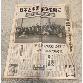 日中国交正常化 朝日新聞 読売新聞 夕刊 田中角栄(印刷物)