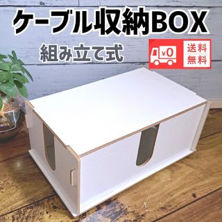 ケーブル収納ボックス木目調　組立式　新品匿名配送　送料無料(その他)