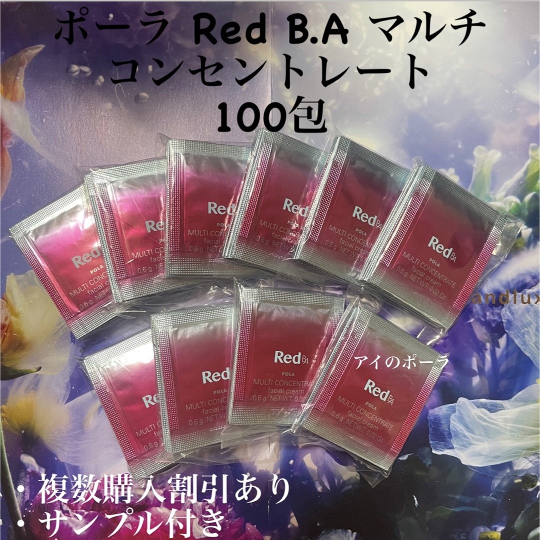 ポーラRed B.A マルチコンセントレート0.6g×100包