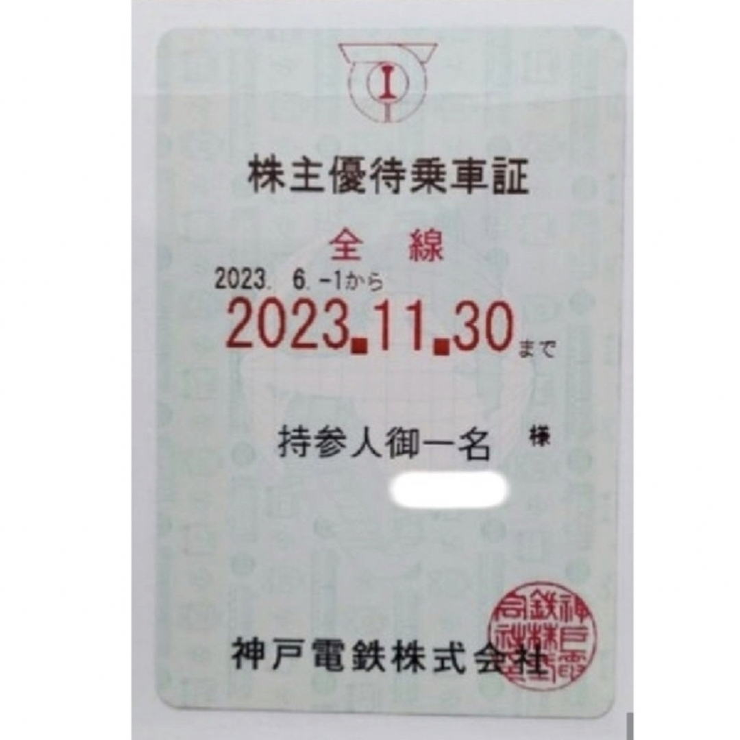 神戸電鉄 株主優待乗車証 電車全線　定期タイプ　2023年6月1日～11月30日