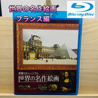 コウダンシャ(講談社)の華麗なるミュージアム 世界の名作絵画 フランス編(ドキュメンタリー)