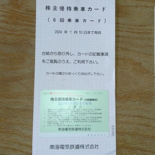 南海電鉄 株主優待乗車カード(鉄道乗車券)