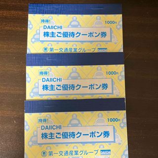 第一交通産業グループ株主優待券3000円分(その他)