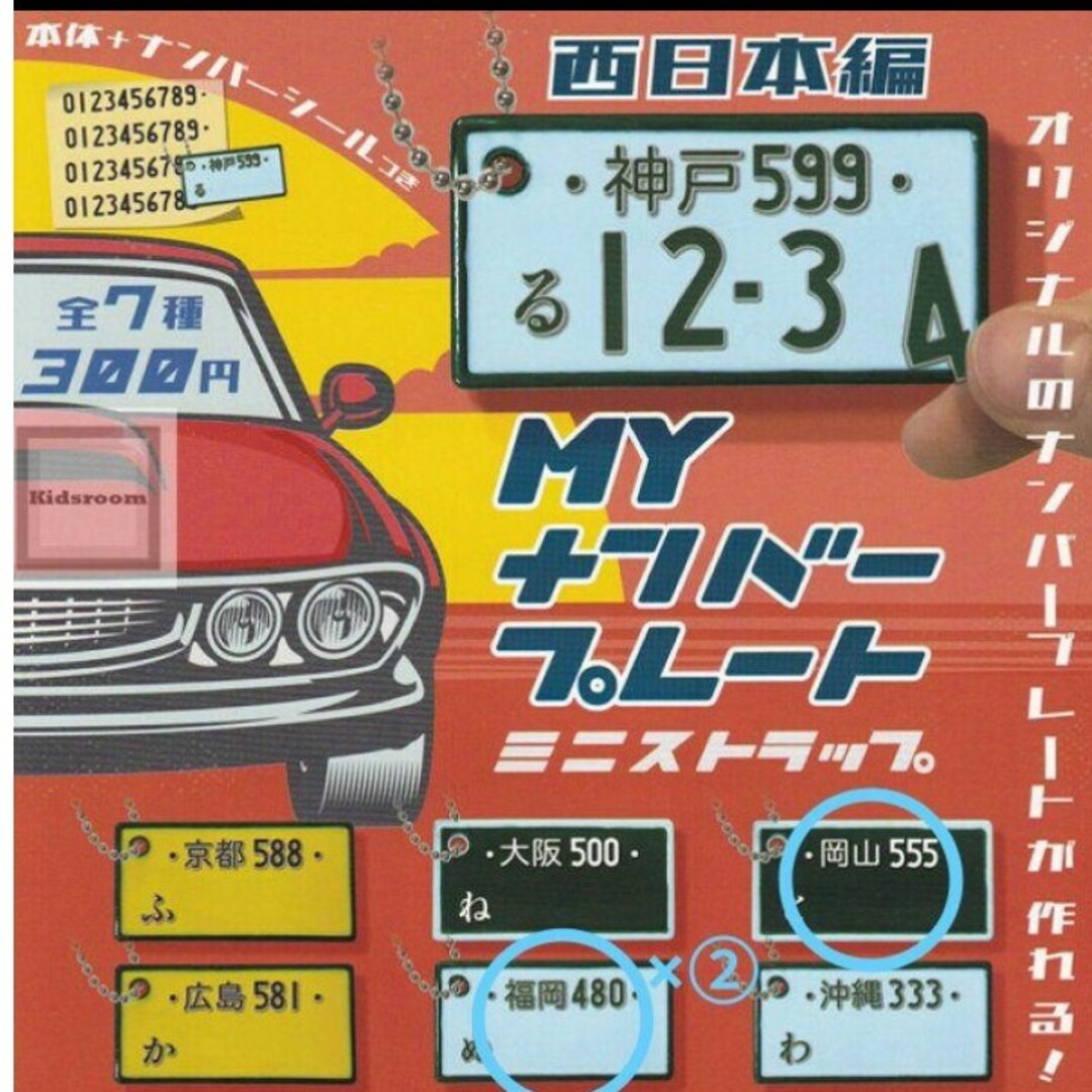 MYナンバープレートミニストラップ 西日本編 岡山&福岡×②セット*ガチャ エンタメ/ホビーのおもちゃ/ぬいぐるみ(その他)の商品写真