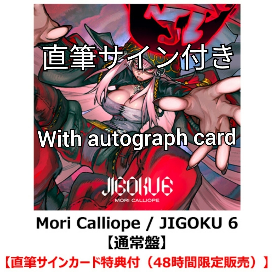 森　カリオペ　JIGOKU6 CD 直筆サイン　ホロライブ
