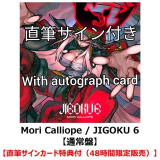 森　カリオペ　JIGOKU6 CD 直筆サイン　ホロライブ(ヒップホップ/ラップ)
