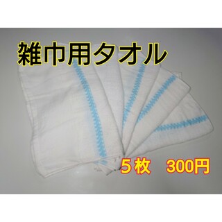 【訳あり】　雑巾用タオル 　５枚組(その他)