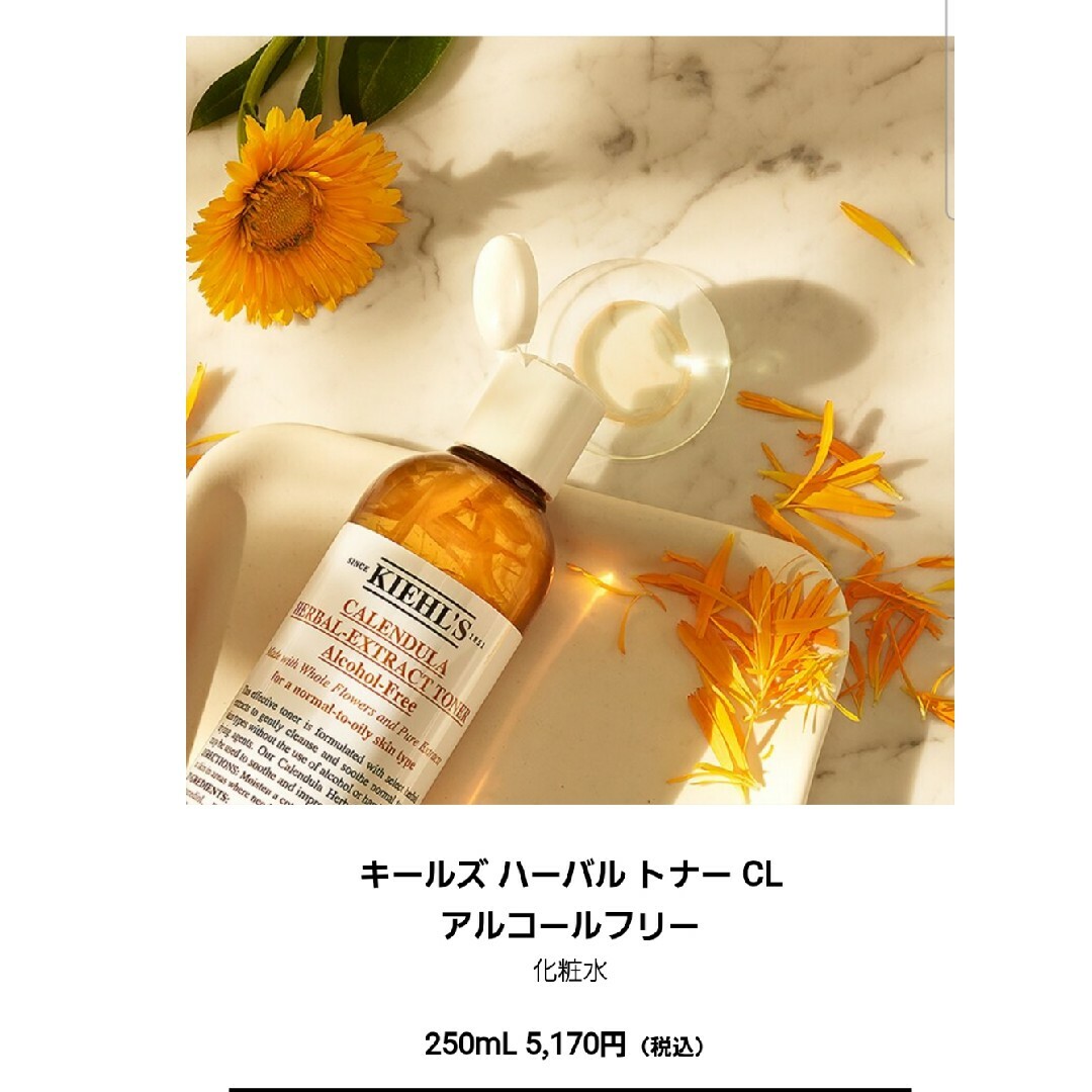 Kiehl's(キールズ)のKiehl's🌻カンデュラトナー250ml コスメ/美容のスキンケア/基礎化粧品(化粧水/ローション)の商品写真