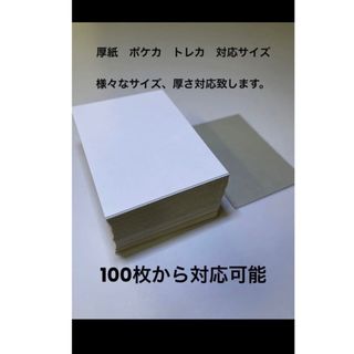 厚紙　台紙　ポケカ　トレカ対応サイズ　様々なサイズ取り扱っています(その他)