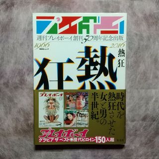 週刊プレイボーイ 創刊50周年記念出版『熱狂』(アート/エンタメ)