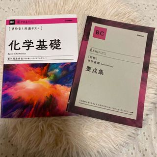 ⭐️used⭐️きめる！共通テスト化学基礎　別冊要点集　(語学/参考書)