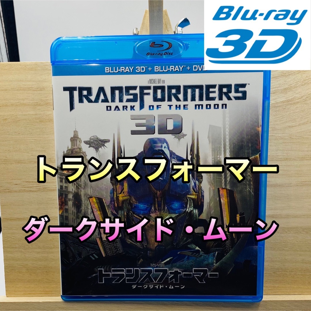 3D&2D Blu-ray、DVD トランスフォーマー/ダークサイド・ムーン エンタメ/ホビーのDVD/ブルーレイ(外国映画)の商品写真