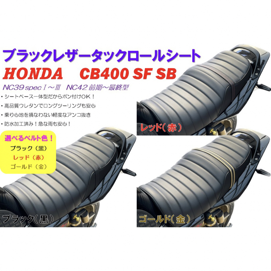 選べるベルト色!タックロールシート ホンダ CB400SFSB NC39NC42-