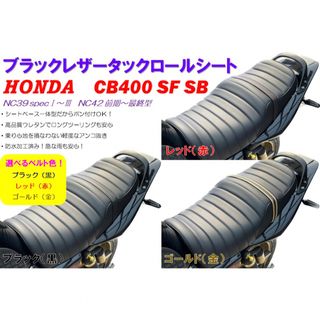 選べるベルト色!タックロールシート ホンダ CB400SFSB NC39NC42
