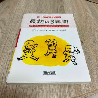 ０～３歳児の保育・最初の３年間 保母と母親とのよりよいコミュニケ－ションのために(人文/社会)