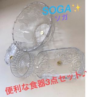 SOGAソガ　便利な食器3点セット！(食器)