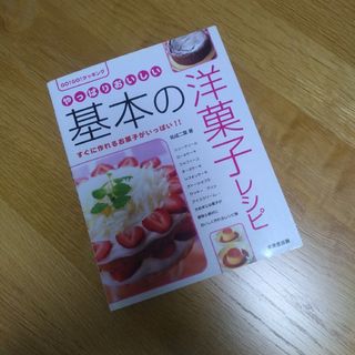 本☆「やっぱりおいしい基本の洋菓子レシピ」祐成 二葉(料理/グルメ)