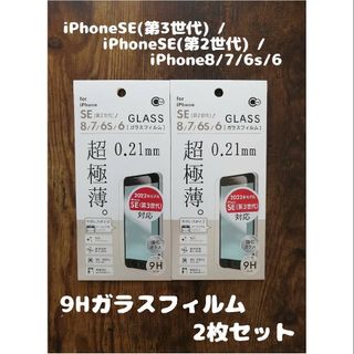 アップル(Apple)の2枚セット フィルム iPhoneSE(第2 3世代） /8 /7 /6s /6(保護フィルム)