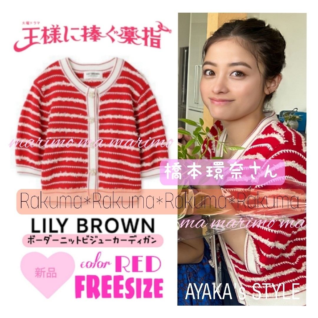 トップス【新品】♥橋本環奈さん♥『王ささ』〈LILY BROWN〉ボーダーカーディガン