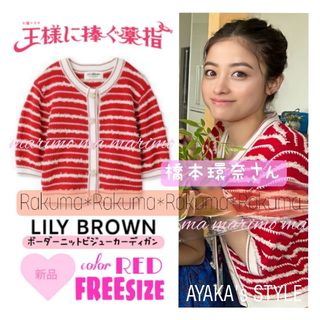 リリーブラウン(Lily Brown)の【新品】♥橋本環奈さん♥『王ささ』〈LILY BROWN〉ボーダーカーディガン(カーディガン)